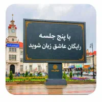 در۵جلسه.رایگان.عاشق‌زبان‌شوید