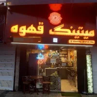 نیازمند همکار اقا جهت کار در کافه