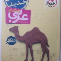 کتاب کار عربی پایه هشتم خیلی سبز