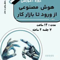 ورود آسان به دنیای هوش مصنوعی