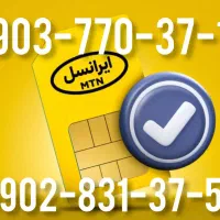 ایرانسل بدون مجازی و درحد