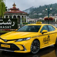 تاکسی دربستی برون شهری رشت گیلان
