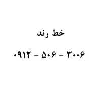 خط رند قیمت 1.100.000.000