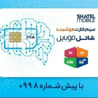 سیم کارت هوشمند شاتل موبایل