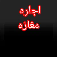 اجاره مغازه