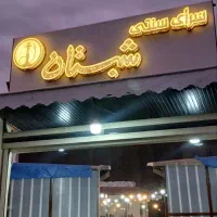 تابلو . قلیون. زغال بور کن