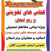 کلاسهای تقویتی از ابتدایی تا دانشگاه  همه دروس