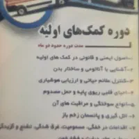 دوره کمک های اولیه،کمک پرستاری،فوریت های پزشکی