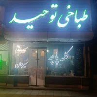 طباخی توحید