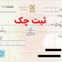 مشاوره حضوری ثبت چک صیاد