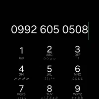 خط همراه اول 0992 دائمی رند