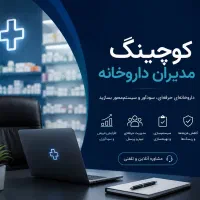کوچینگ مدیران داروخانه ( بصورت حرفه ای و تخصصی )