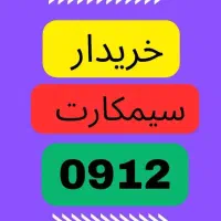 0912.0912|سیم‌کارت|تهران, سنائی|دیوار
