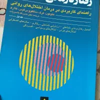 کتاب رفتار درمانی شناختی