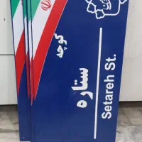 تابلو کوچه و خیابان
