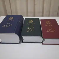 مجموعه کامل قوانین حقوقی کیفری ثبتی و...