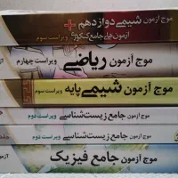 کتاب های جمع بندی موج آزمون نشر الگو