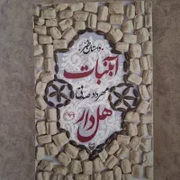 کتاب آبنبات هل دار