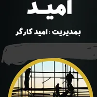داربست فلزی امید