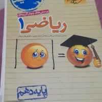 کتاب ریاضی دهم تستی خیلی سبز چاپ ۹۸