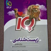 زیست شناسی یازدهم آی کیو