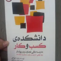 کتاب دانشکده کسبوکار