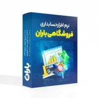 حسابداری باران و صندوق فروشگاهی