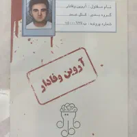 پرونده جنایی آروین وفادار