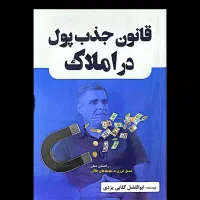 کتاب قانون جذب پول در املاک