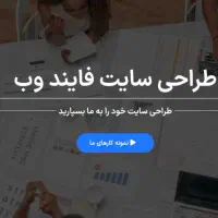طراحی سایت ارزان با فایند وب