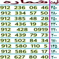 سیم کارت های رند ۰۹۱۲ نقد و اقساط