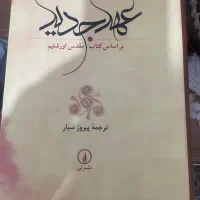 فروش کتاب عهد جدید