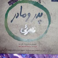 پدر و مادر نامرئی
