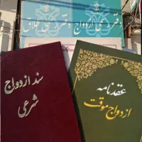ازدواج ، طلاق ، عقد موقت دائم صیغه محرمیت فسخ