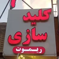کلیدسازی بازکردن تخصصی درب خودرو و منزل ۲۴ساعته