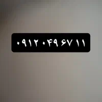 سیم کارت ۰۹۱۲