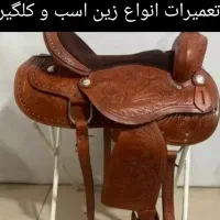 تعمیر انواع زین لوازم سوار کاری