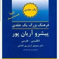 فرهنگ لغت و دیکشنری آریان پور