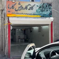 به یک نیروی ساده نیازمندیم برای کارواش