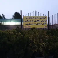 زمین طرقبه ویلا شهراول امام رضا۲۴کاربری تجاری