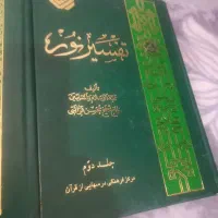 تفسیرنور( تفسیر سوره ال عمران -مائده اعراف