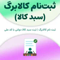 ثبت نام غیرحضوری کالابرگ و یارانه