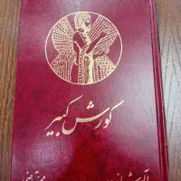 کتاب کورش کبیر