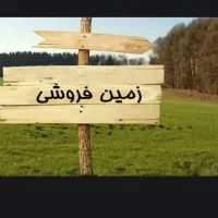 فروش-فوری-زمین