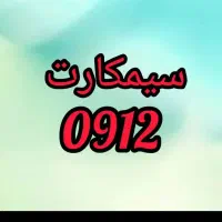 فروش فوری سیم کارت کد4 رند