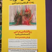 کتاب کنکور ارشد روانشناسی