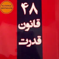 کتاب 48قانون قدرت وکتاب 50قانون قدرت