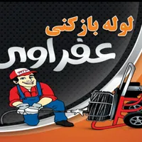 لوله بازکنی شبانه روزی بادستگاهای پیشرفته احمدی|خدمات پیشه و مهارت|آبادان, |دیوار
