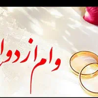 نیازمند ضامن