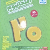 کتاب امتحانیوم ریاضی یازدهم مهر و ماه ۱۴۰۵